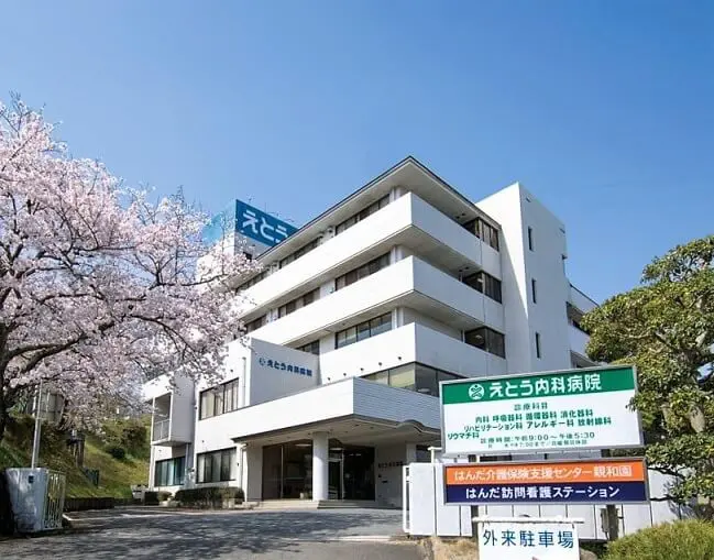 医療法人社団 親和会　衛藤病院・えとう内科病院 画像2