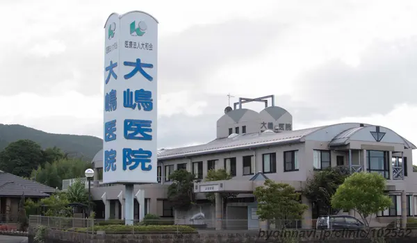 社会医療法人　帰巖会　大嶋医院